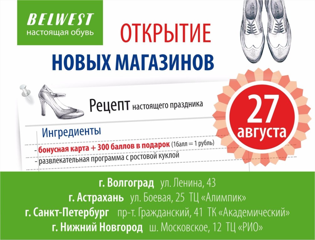 Магазин Белвест Волгоград