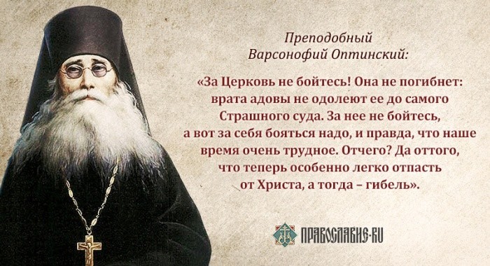 Варсонофий Оптинский - за Церковь не бойтесь!