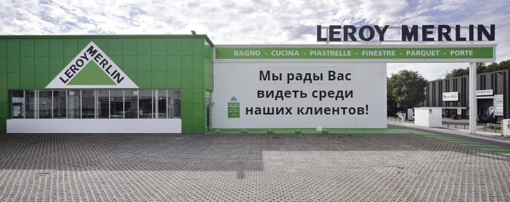 Магазин Леруа Зил