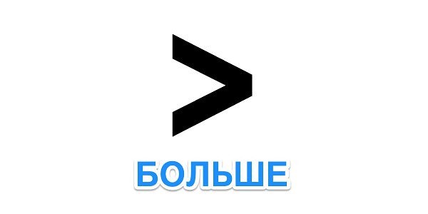 Алиса как выглядит знак больше Алиса как выглядит знак больше