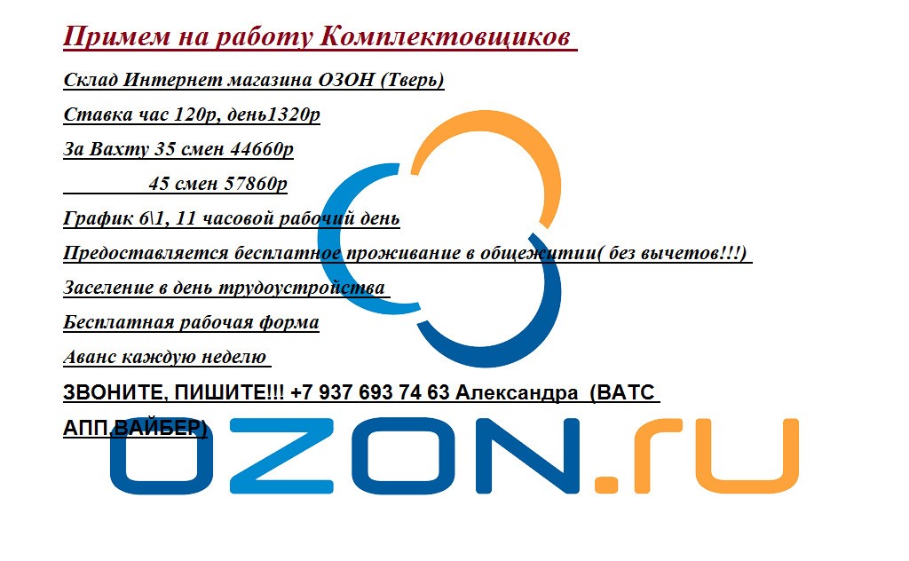 Озон новый оскол график работы Озон новый оскол график работы