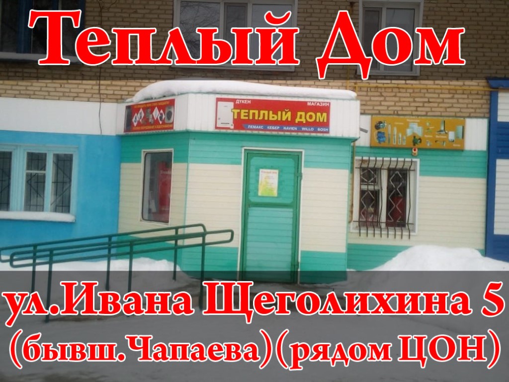 Часы Работы Магазина Теплый Дом