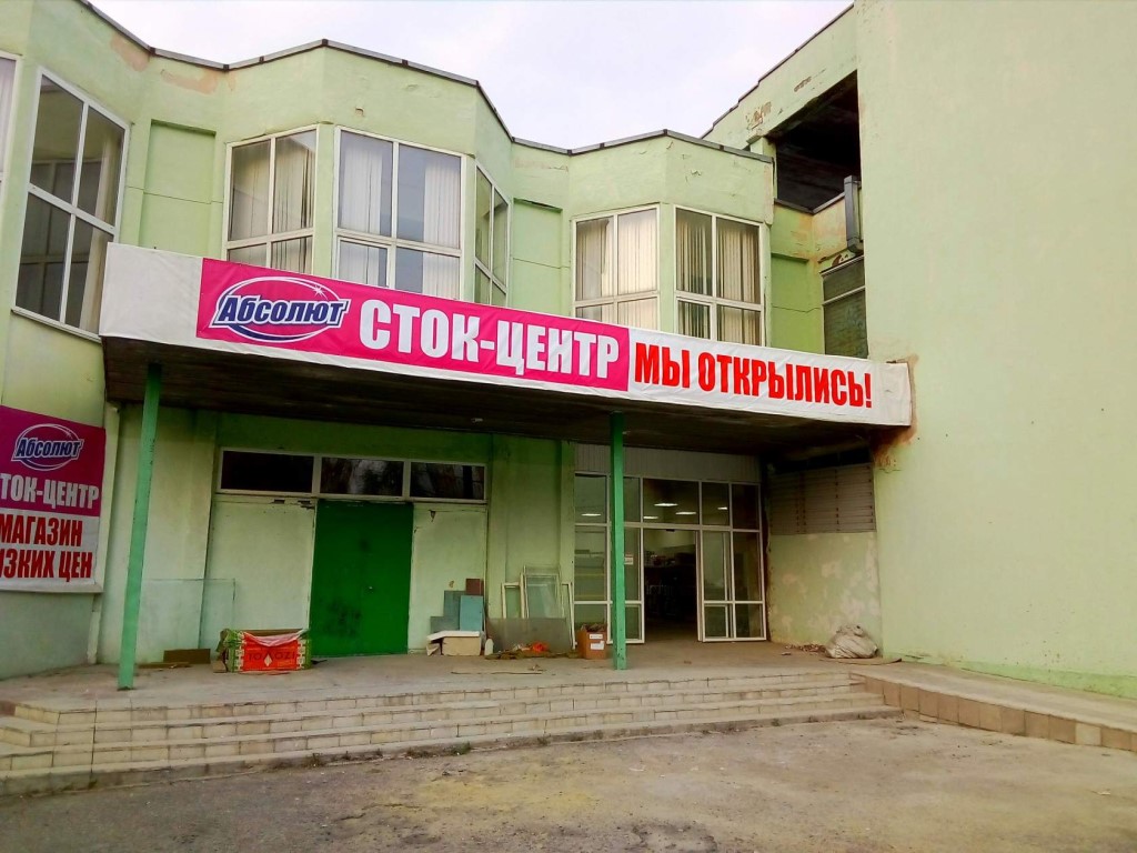 Магазины Сток Белгород