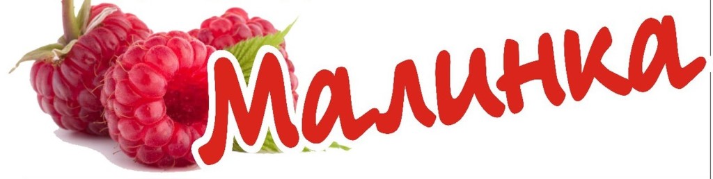 Малинка Магазин Белья Официальный Сайт