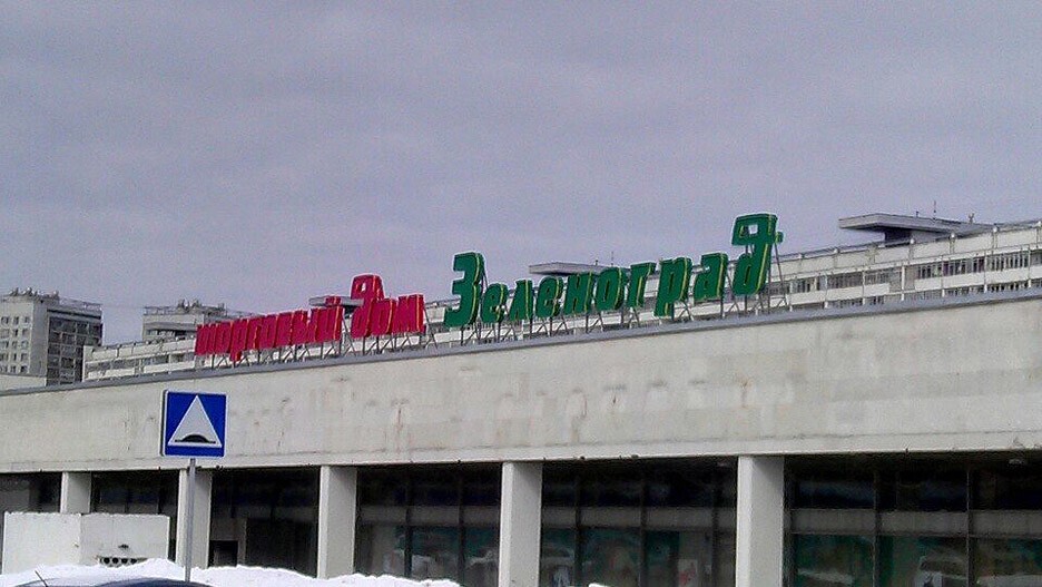 Магазин Проспект Зеленоград