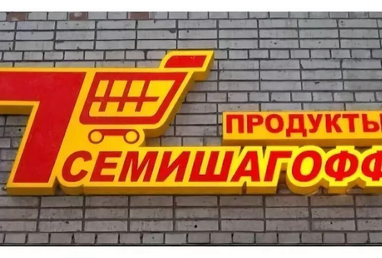 Семь Шагов Магазин Рядом Со Мной