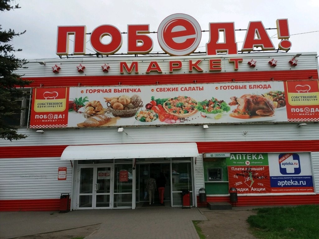 Победа Магазин Россошь Адрес Каталог Товаров Цены