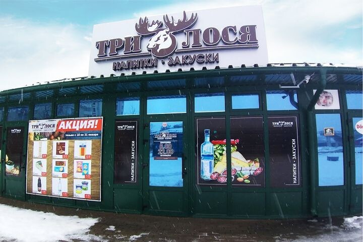 Магазин Лось Минск
