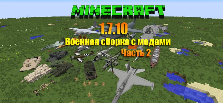 военная сборка minecraft 1.7.10 #7
