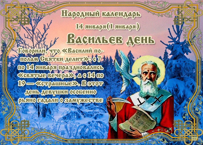 Васильев день 14 января начинает новый год по славянскому календарю