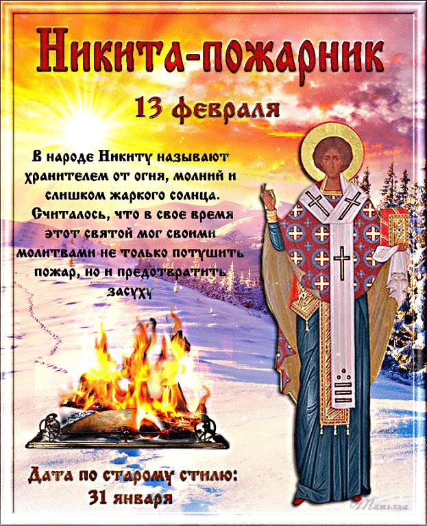 13 февраля 2019 года – Никита-пожарник (День Никиты Новгородского): что это за праздник и как он отмечается, народные традиции, приметы и поверья этого дня, история